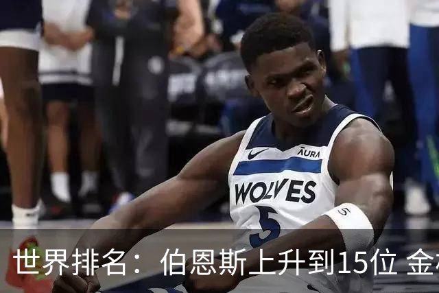 世界排名：伯恩斯上升到15位 金柱亨米切尔进前70