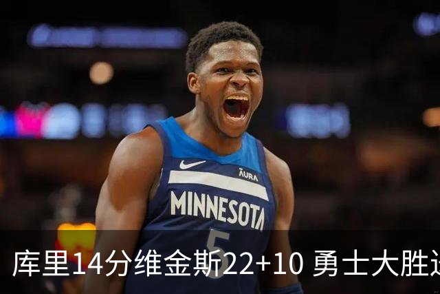 库里14分维金斯22+10 勇士大胜送灰熊4连败