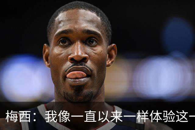 梅西：我像一直以来一样体验这一切，享受足球和球场上的美好时光