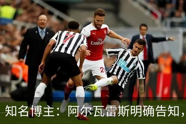 知名博主：阿尔瓦雷斯明确告知，若无法加盟巴萨非常愿意去阿森纳