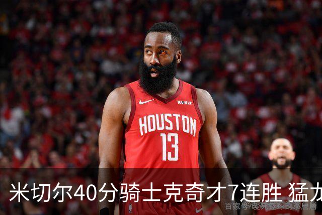 米切尔40分骑士克奇才7连胜 猛龙送黄蜂9连败