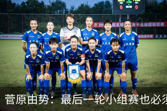 菅原由势：最后一轮小组赛也必须赢，任何一场国家队比赛都不能输