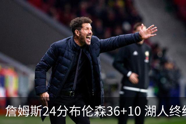 詹姆斯24分布伦森36+10 湖人终结尼克斯9连胜