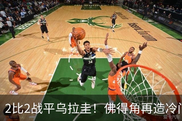2比2战平乌拉圭！佛得角再造冷门，手握出线主动权